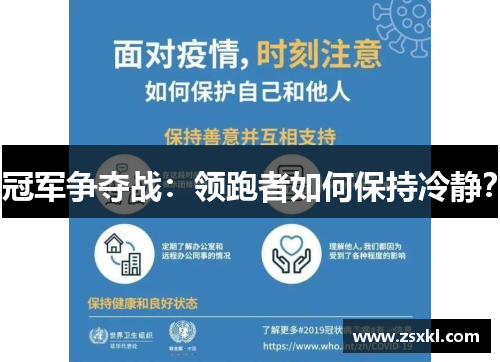 冠军争夺战：领跑者如何保持冷静？