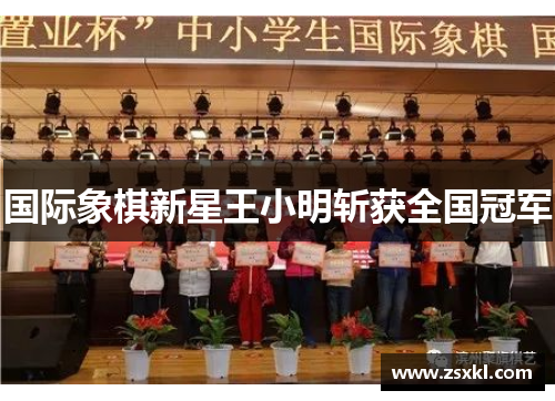 国际象棋新星王小明斩获全国冠军