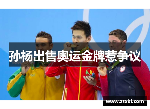 孙杨出售奥运金牌惹争议