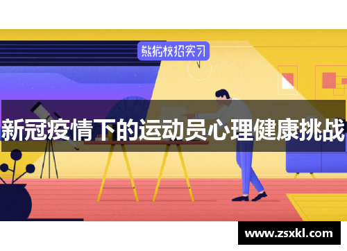 新冠疫情下的运动员心理健康挑战