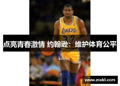 点亮青春激情 约翰逊：维护体育公平