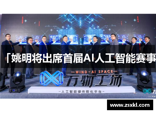 「姚明将出席首届AI人工智能赛事」