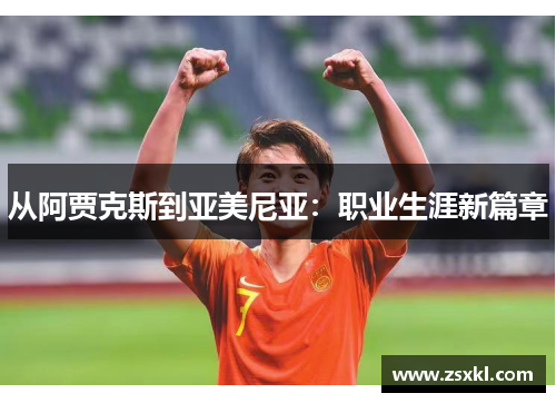 从阿贾克斯到亚美尼亚：职业生涯新篇章