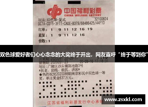双色球爱好者们心心念念的大奖终于开出，网友直呼“终于等到你”