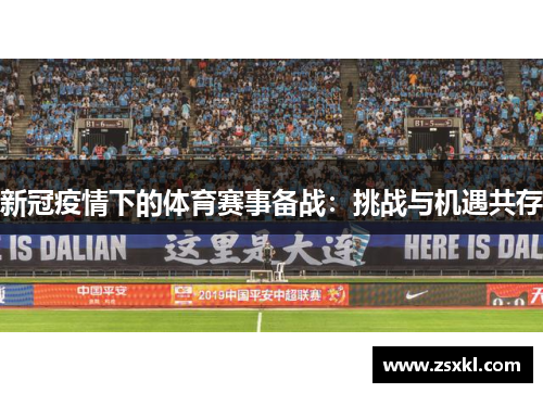 新冠疫情下的体育赛事备战：挑战与机遇共存