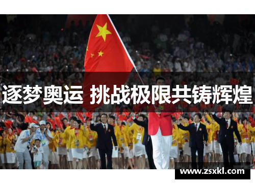 逐梦奥运 挑战极限共铸辉煌