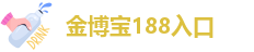 金博宝188入口